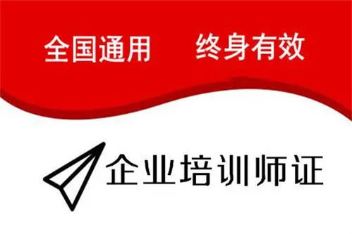 陜西省企業培訓師證考試時間、費用及教育信息咨詢指南